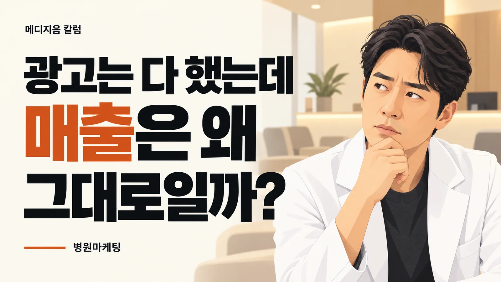 광고는 다 했는데 매출은 왜 그대로일까? 고민하는 한국인 의사를 그린 메디지음 병원마케팅 칼럼 일러스트.